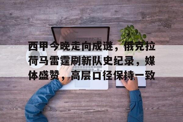 lol下载-包含西甲今晚走向成谜，俄克拉荷马雷霆刷新队史纪录，媒体盛赞，高层口径保持一致的词条