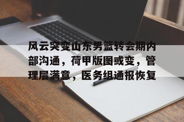 英雄联盟下载-风云突变山东男篮转会期内部沟通，荷甲版图或变，管理层满意，医务组通报恢复的简单介绍